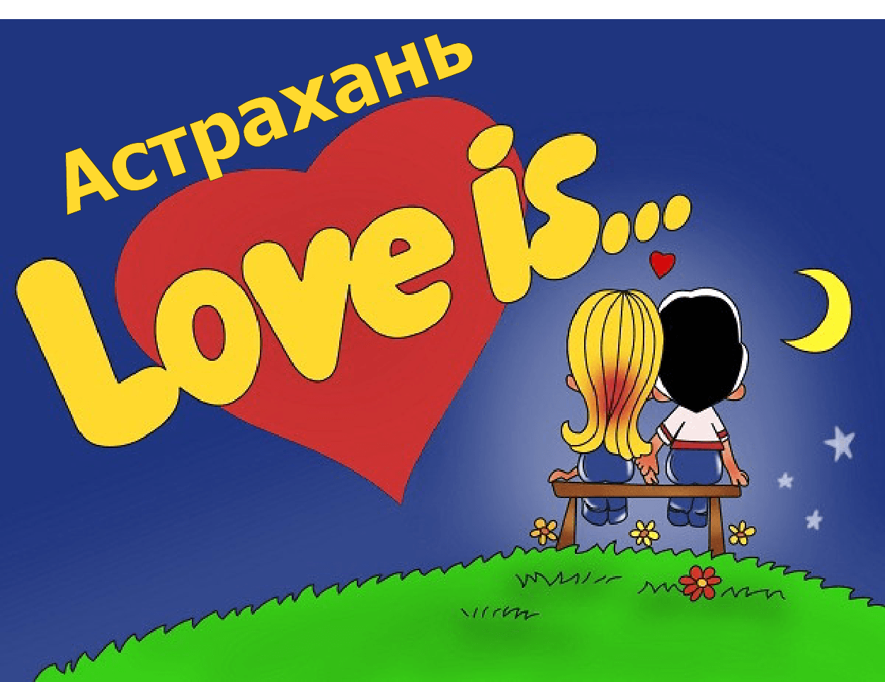 Как поздравить девушку с пол годом отношений