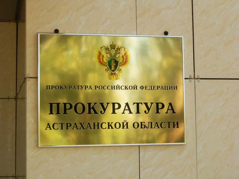 У прокурора Астраханской области новый заместитель