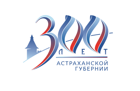 Логотип Астраханской губернии вывели курсивом