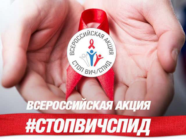 В Астрахани пройдет всероссийская акция Cтоп ВИЧСПИД