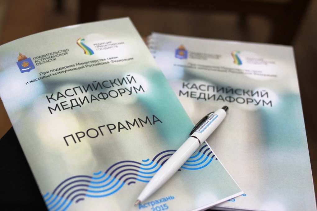 Третий медиафорум Прикаспийских СМИ пройдет 28-29 сентября