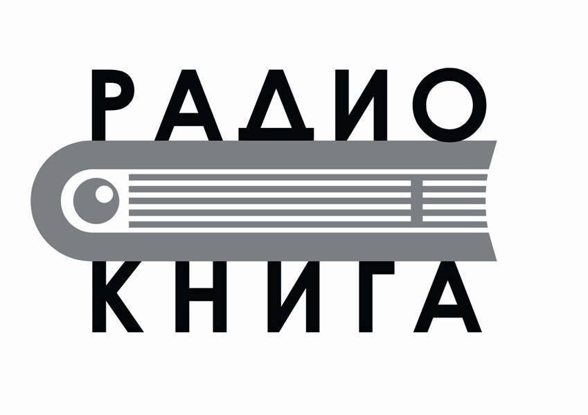 В Астрахани начнет вещание «Радио Книга»