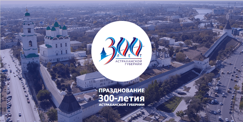 Запущен сайт празднования 300-летия Астраханской губернии