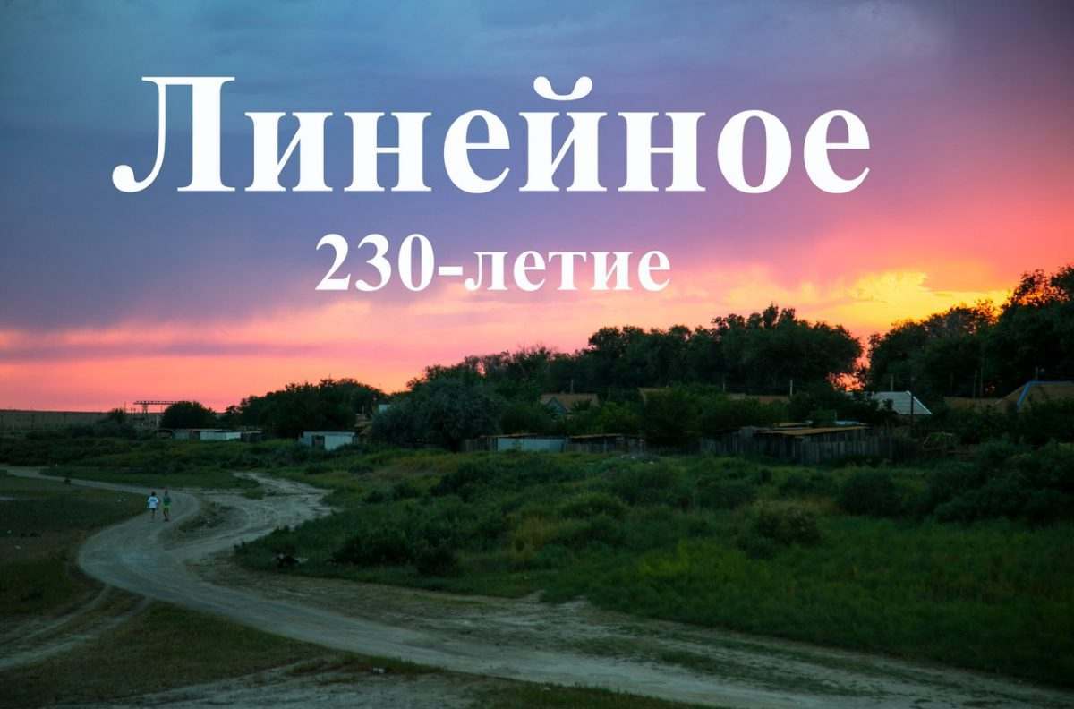 Астраханское село Линейное отметило свое 230-летие