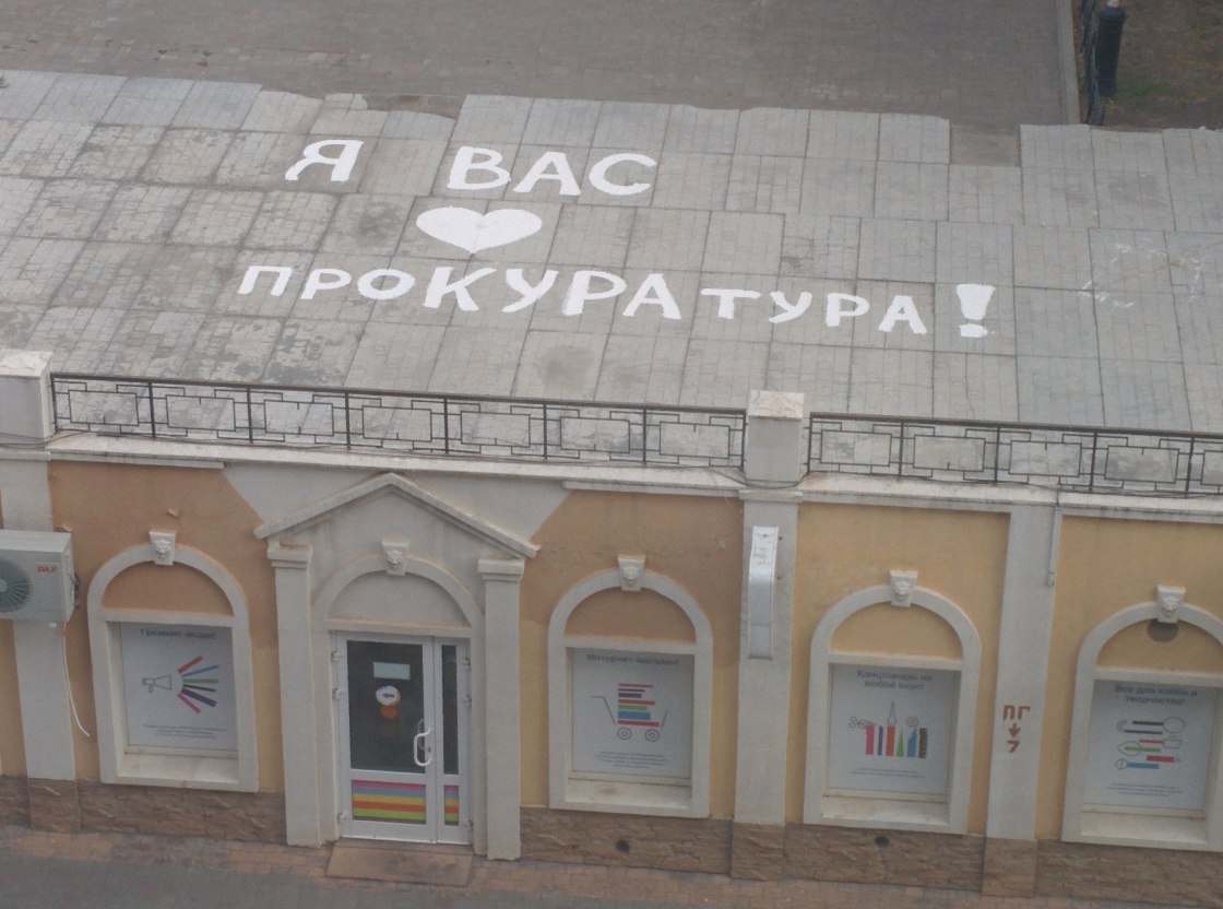 Пикча дня: в центре Астрахани признались в любви прокуратуре