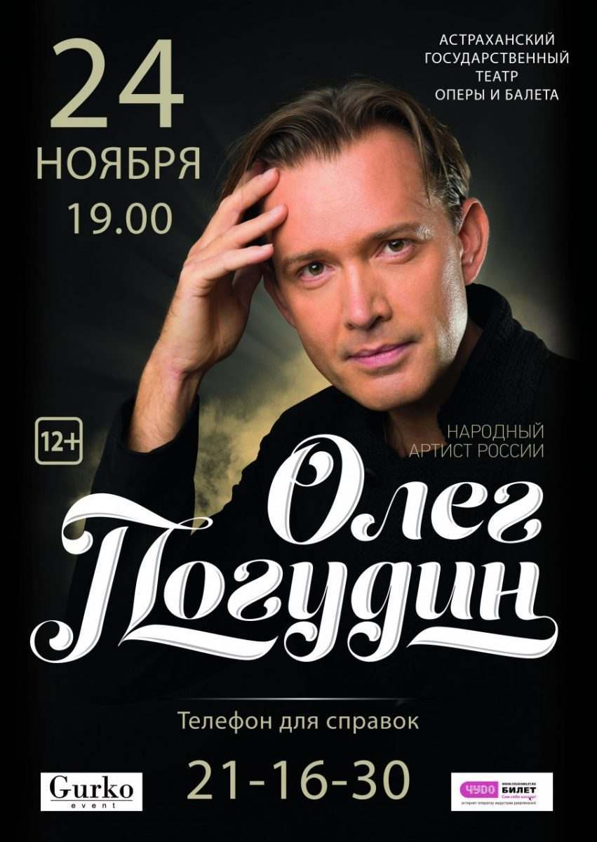 Астрахань ждет концерт народного артиста России Олега Погудина