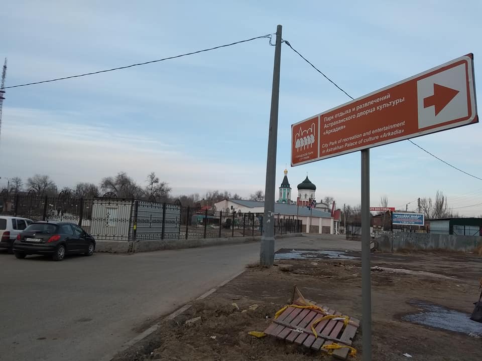 Подготовка к ЧМ-2018: в Астрахани появился поворот не туда
