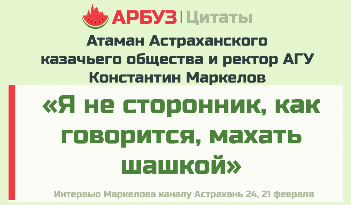 Главный астраханский казак Константин Маркелов не будет махать шашкой в АГУ. Цитата