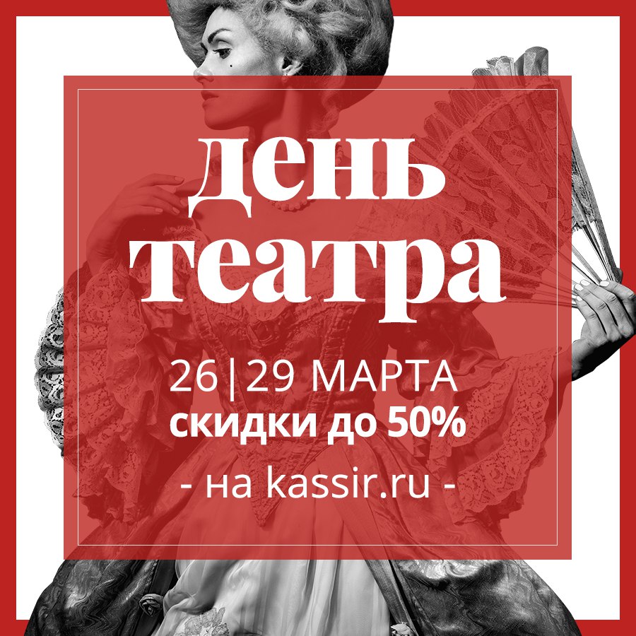 Скидки до 50% в День Театра от KASSIR.RU