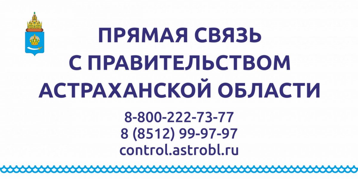 Астраханское правительство отвечает на вопросы жителей соседних регионов
