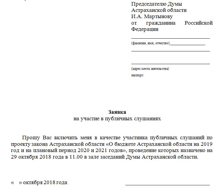 Заявление поданное на участие. Заявление на общественные слушания. Заявка на выступление. Заявка на участие в публичных слушаниях.