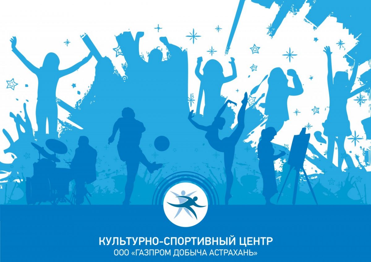 Всех желающих приглашают к участию в проектах культурно-спортивного центра «Газпром добыча Астрахань»