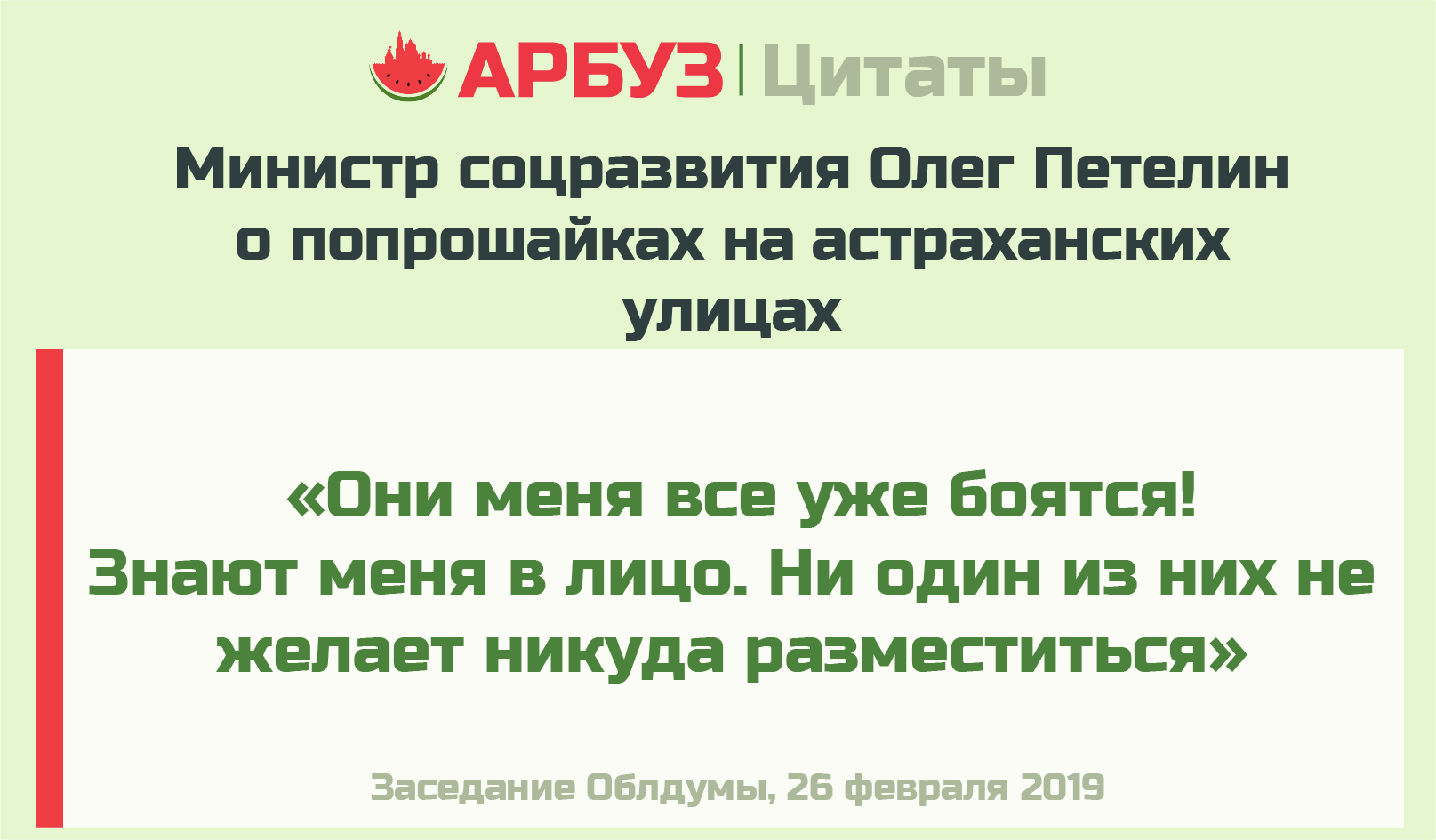 Цитата дня: астраханские попрошайки знают в лицо министра Олега Петелина |  АРБУЗ