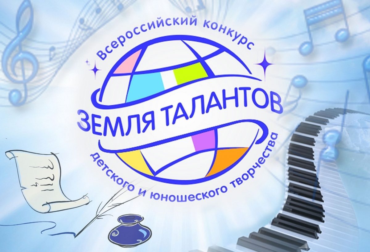 В Астрахани пройдет всероссийский конкурс детского творчества "Земля  талантов" | АРБУЗ