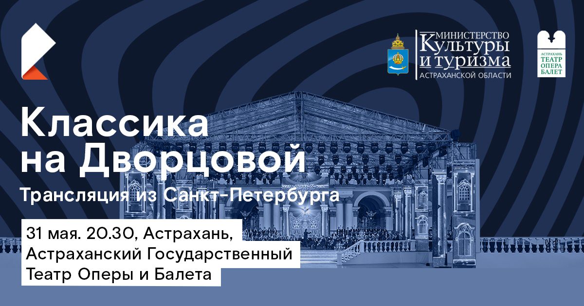 Астраханцы под открытым небом увидят концерт мировых звезд оперы и балета «Классика на Дворцовой»