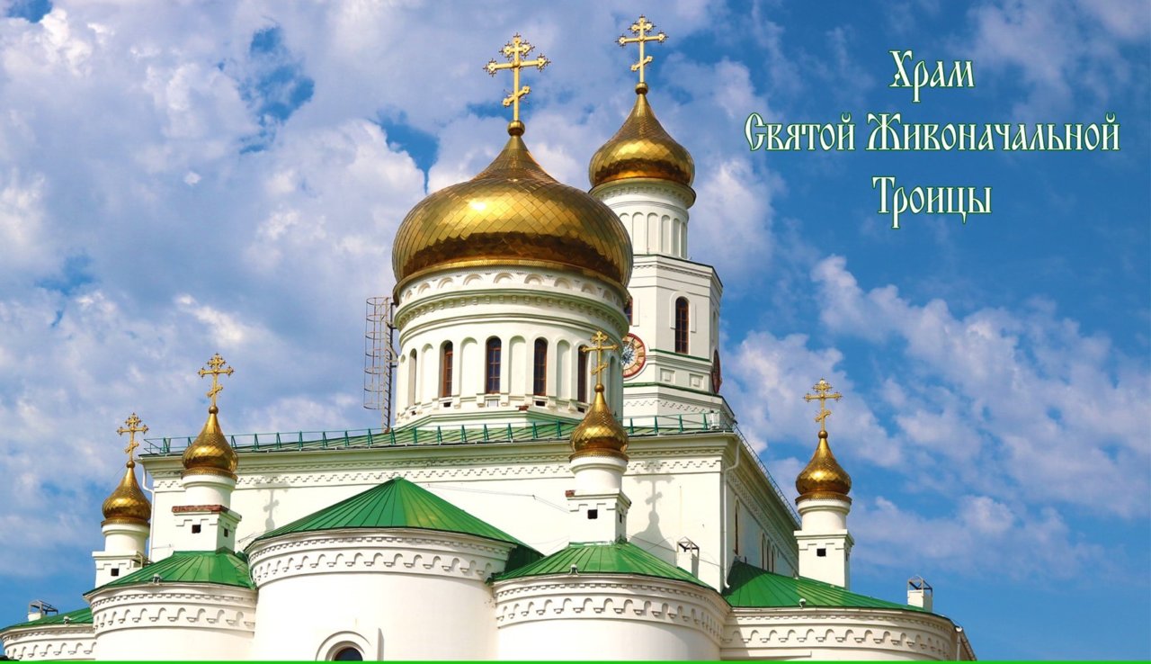 храм живоначальной троицы астрахань. храм святой живоначальной троицы астрахань бабаевского. храм святой живоначальной троицы астрахань бабаевского. храм андрея первозванного астрахань. храм святой живоначальной троицы астрахань.