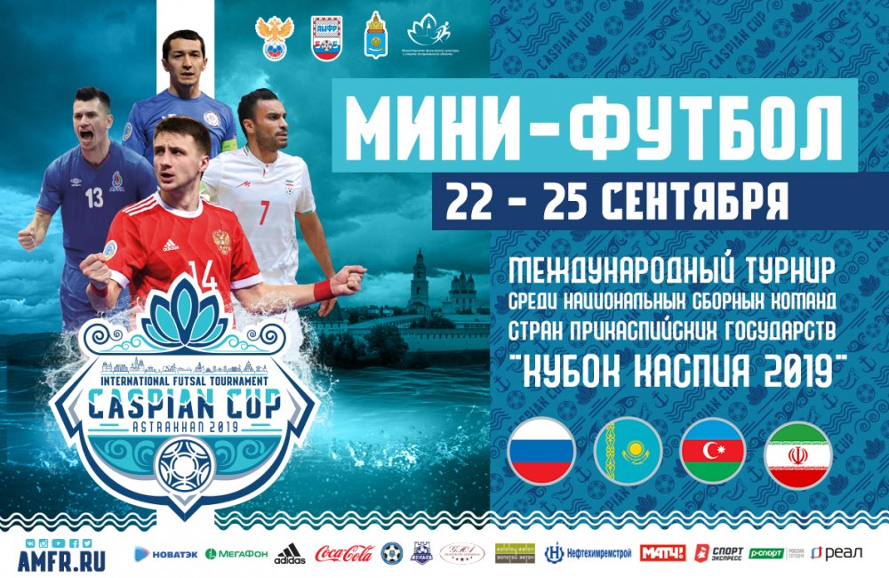 В Астрахани впервые пройдет международный турнир по мини-футболу «Кубок Каспия — 2019»