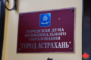 Пять партий выдвинули своих кандидатов в депутаты Городской Думы Астрахани