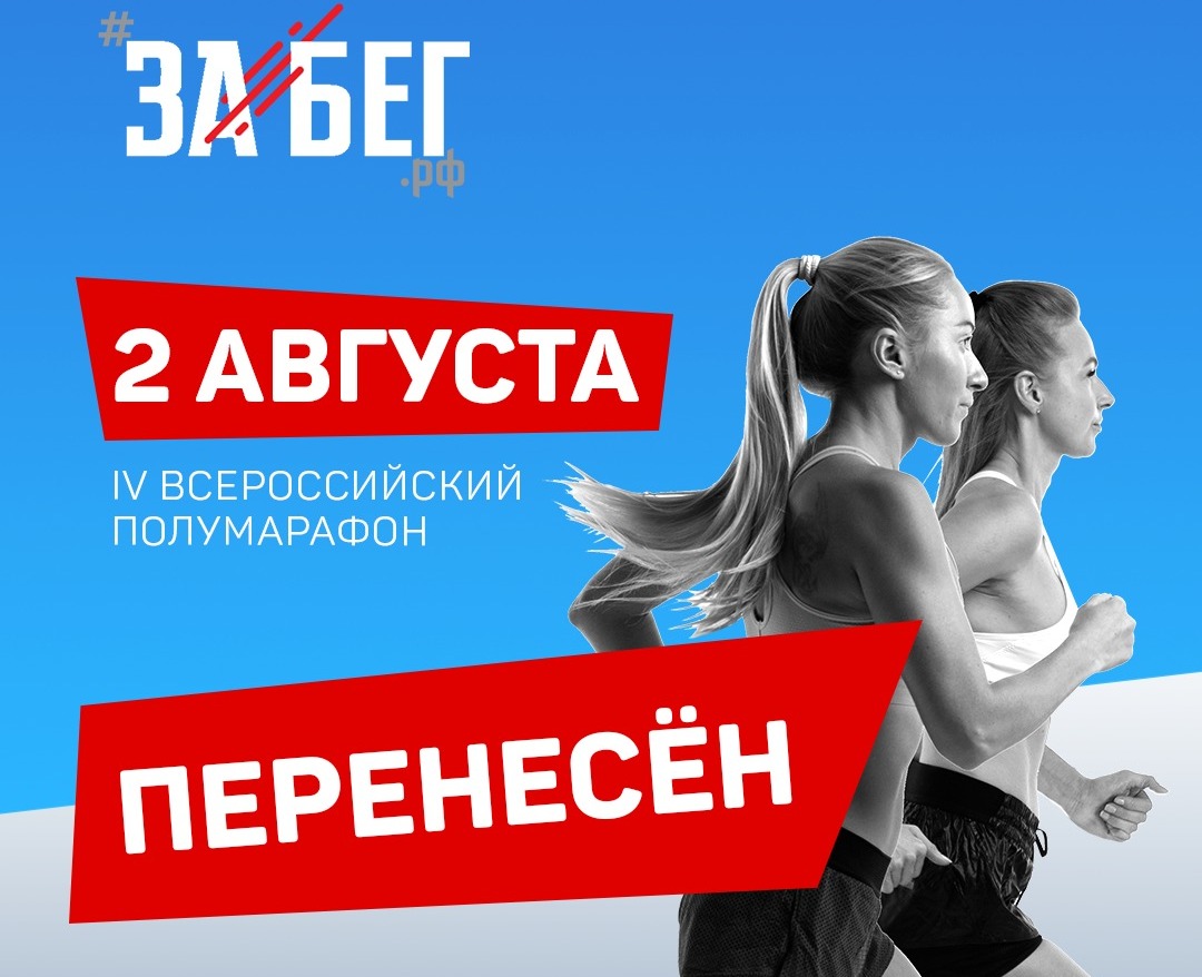 Всероссийский полумарафон ЗаБег состоится в августе