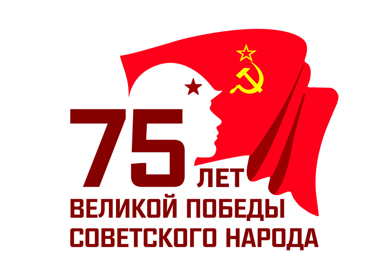 Лет победы 75 лет картинки