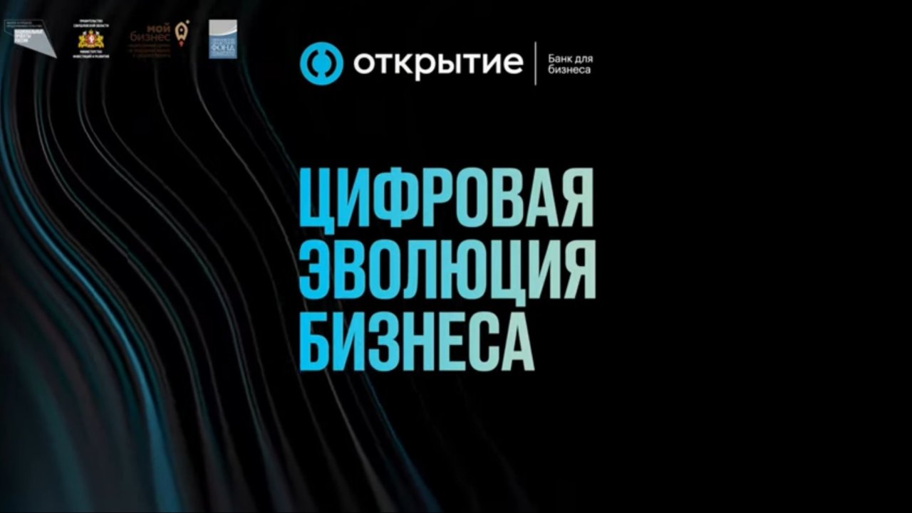 Банк «Открытие» провел бизнес-шоу для российских предпринимателей в Свердловской области
