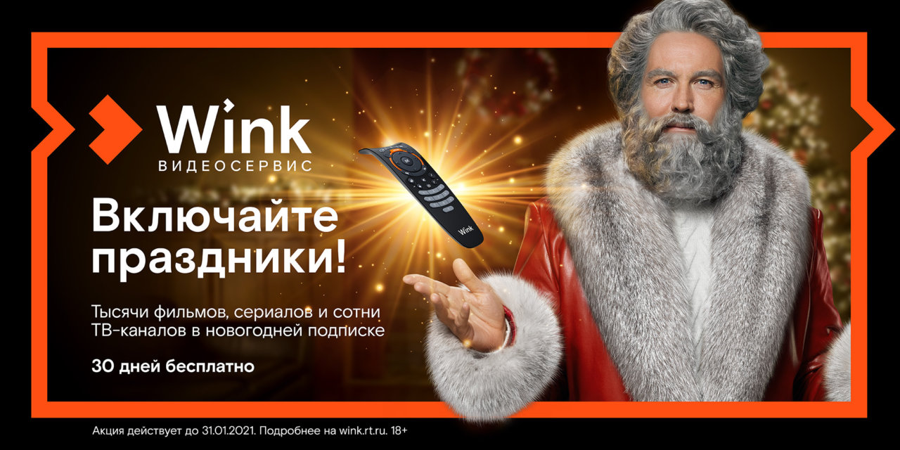 Wink включает праздники и представляет «Новогодний Трасформер»