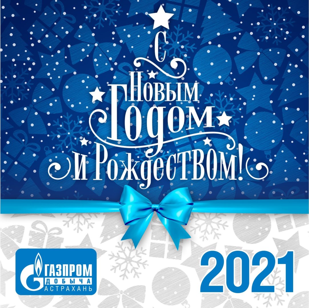 Поздравление с праздниками от генерального директора «Газпром добыча Астрахань» Андрея Мельниченко
