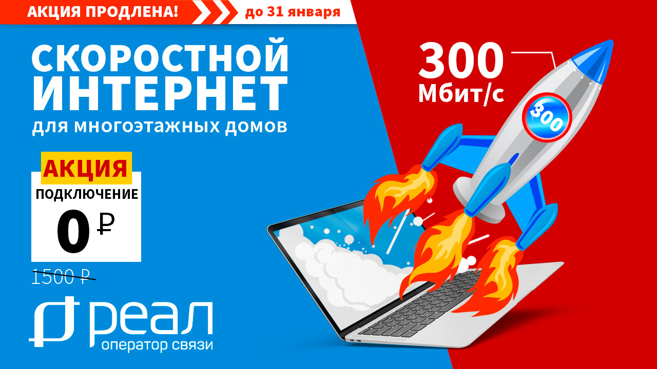 Домашний интернет до 300 Мбит/с за 0 рублей. Акция от компании «РЕАЛ»!