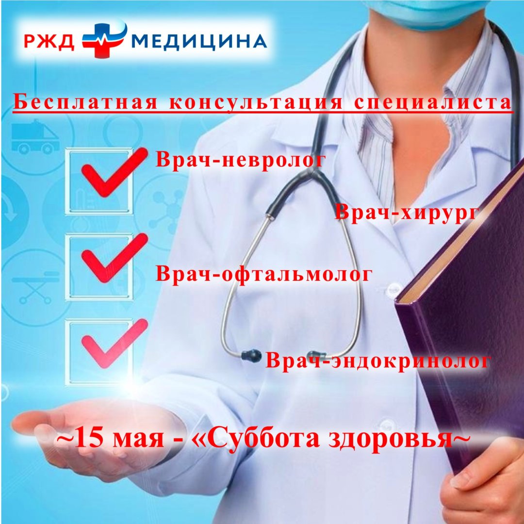 Очередная «Суббота здоровья» пройдет в ЧУЗ «КБ «РЖД-Медицина» г.Астрахань»  | АРБУЗ