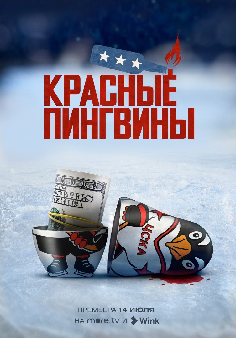 Лихие 90-е, американская мечта и русский хоккей: премьера документального фильма «Красные пингвины» на more.tv и Wink 14 июля