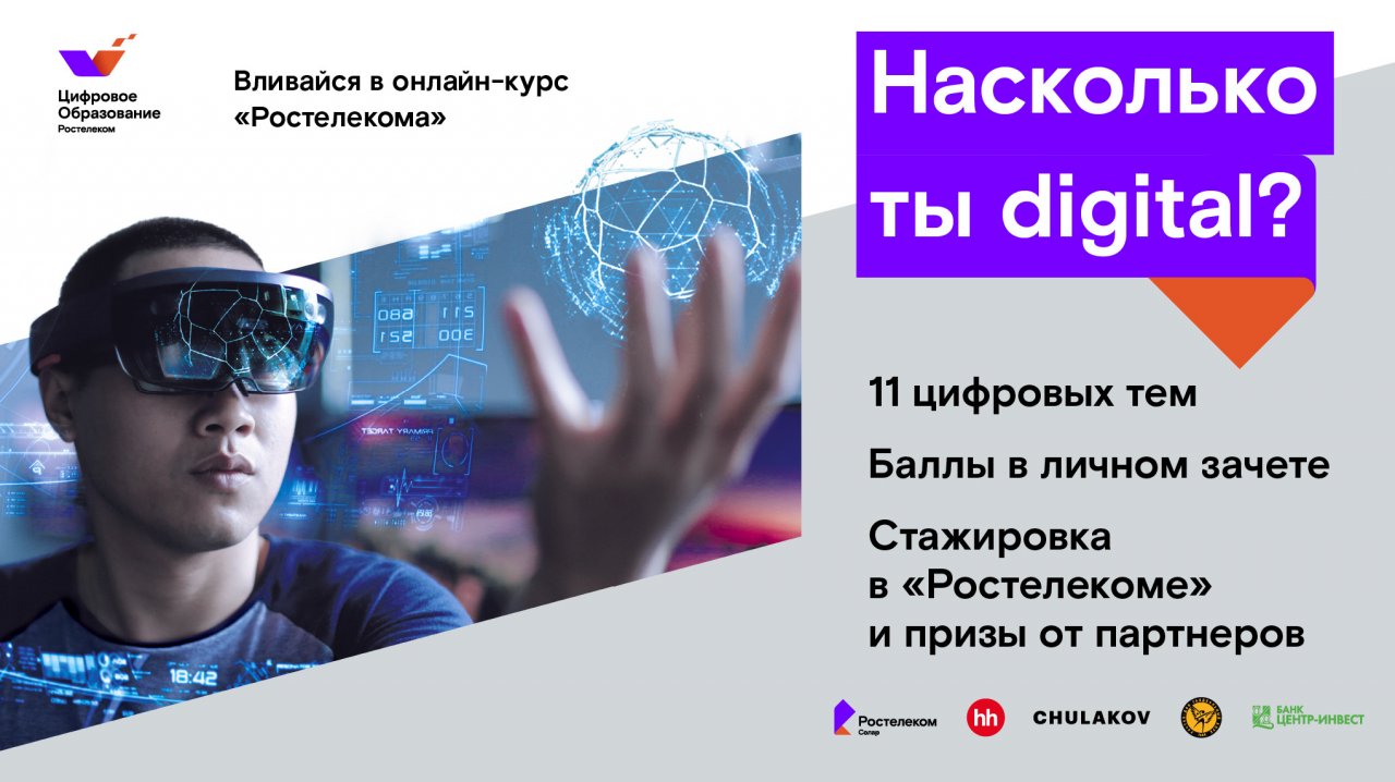 Цифра в зачете: «Ростелеком» запускает онлайн-курс «Цифровое образование»  для студентов крупнейших вузов Юга России | АРБУЗ