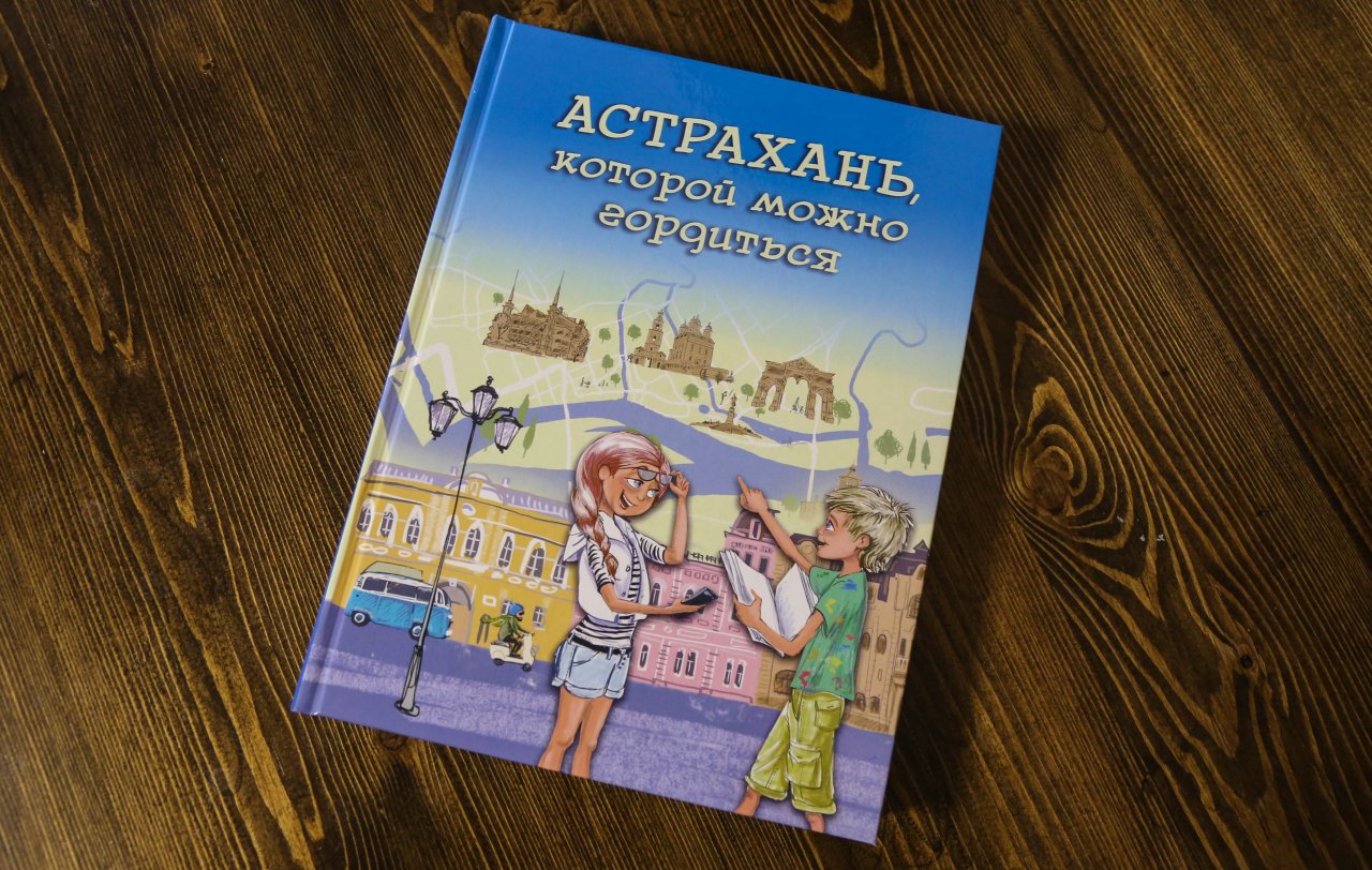 «Астрахань, которой можно гордиться»: первая детская энциклопедия о регионе