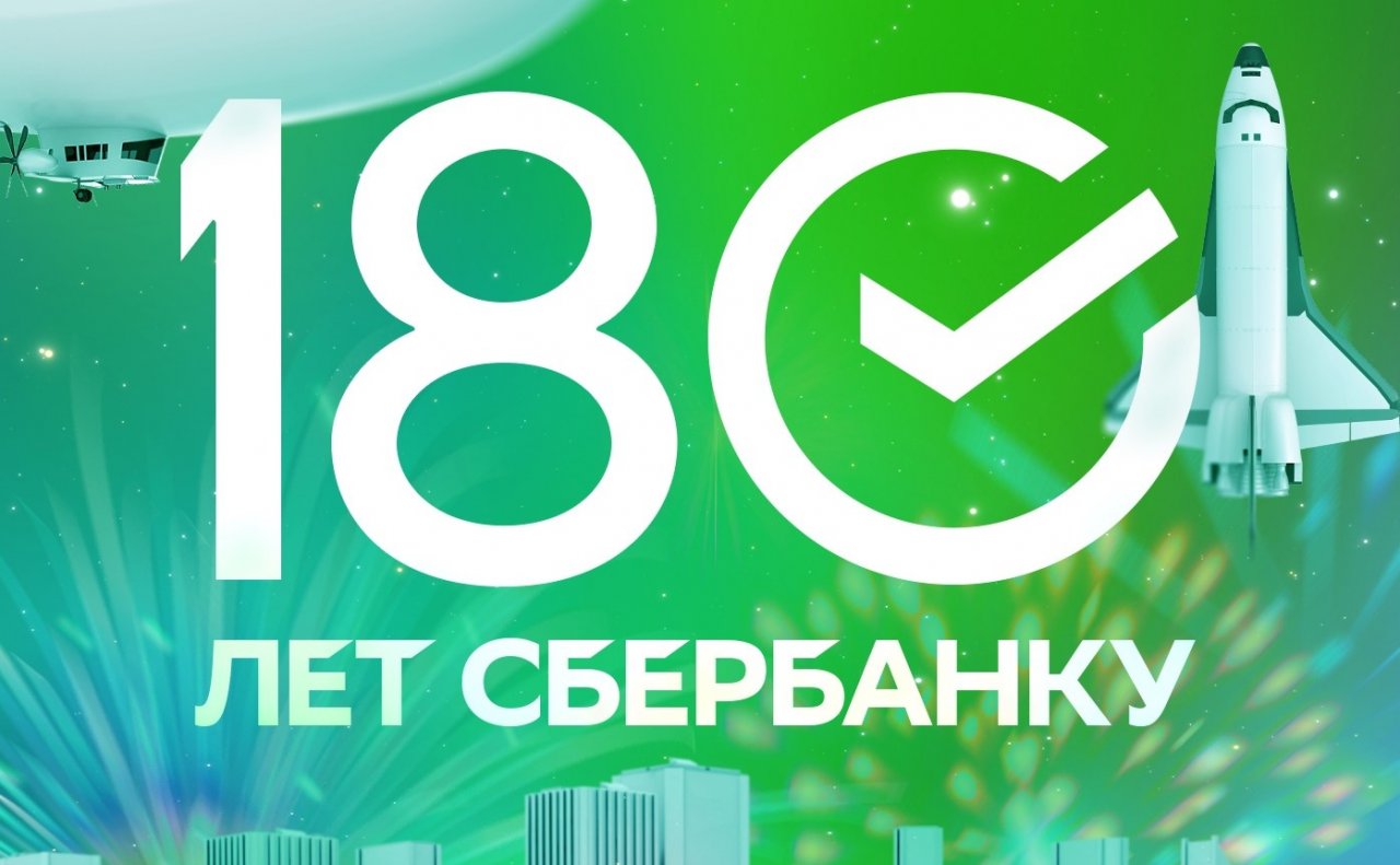 Сбербанку — 180 лет: от одного клиента к ста миллионам | 12.11.2021 |  Астрахань - БезФормата