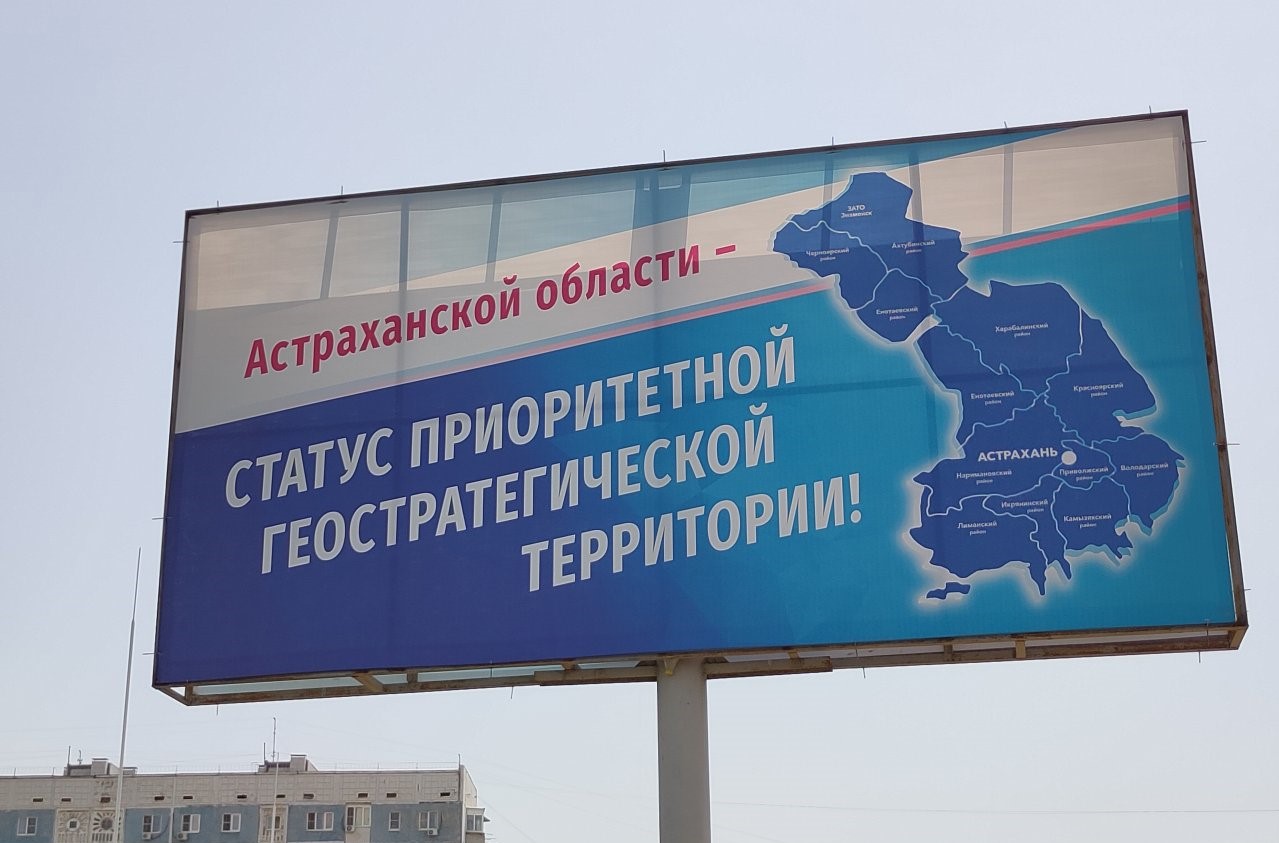 Астраханская область не стала приоритетным геостратегическим регионом