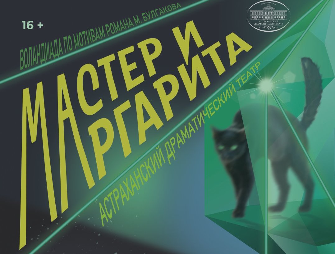 Открытая премьера. Мастер и Маргарита Астрахань драмтеатр. Мастер и Маргарита 2022. Астраханский театр спектакль мастер и Маргарита. Мастер и Маргарита Смехов.