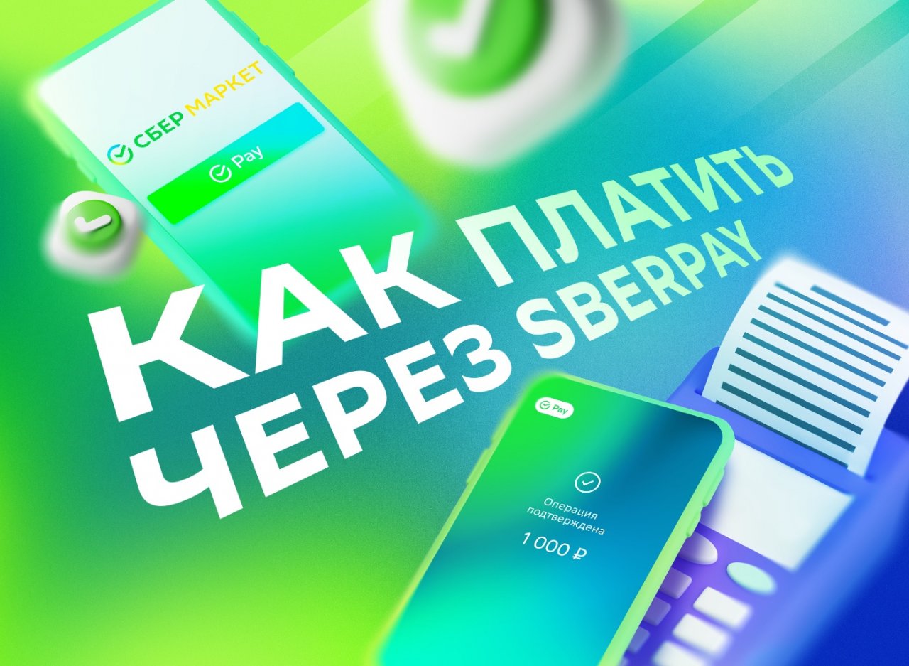 Сбер возвращает сервис бесконтактной оплаты SberPay для смартфонов Android