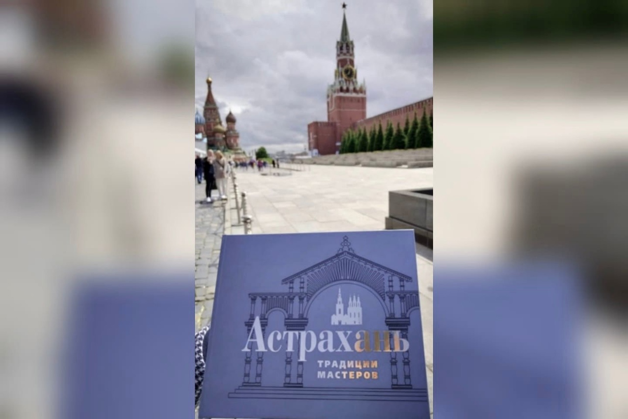 В Москве представили книгу «Астрахань. Традиции мастеров»