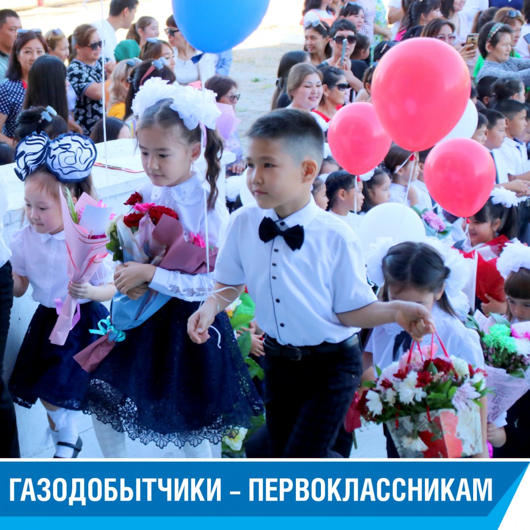Астраханские газодобытчики поздравили школьников с 1 сентября