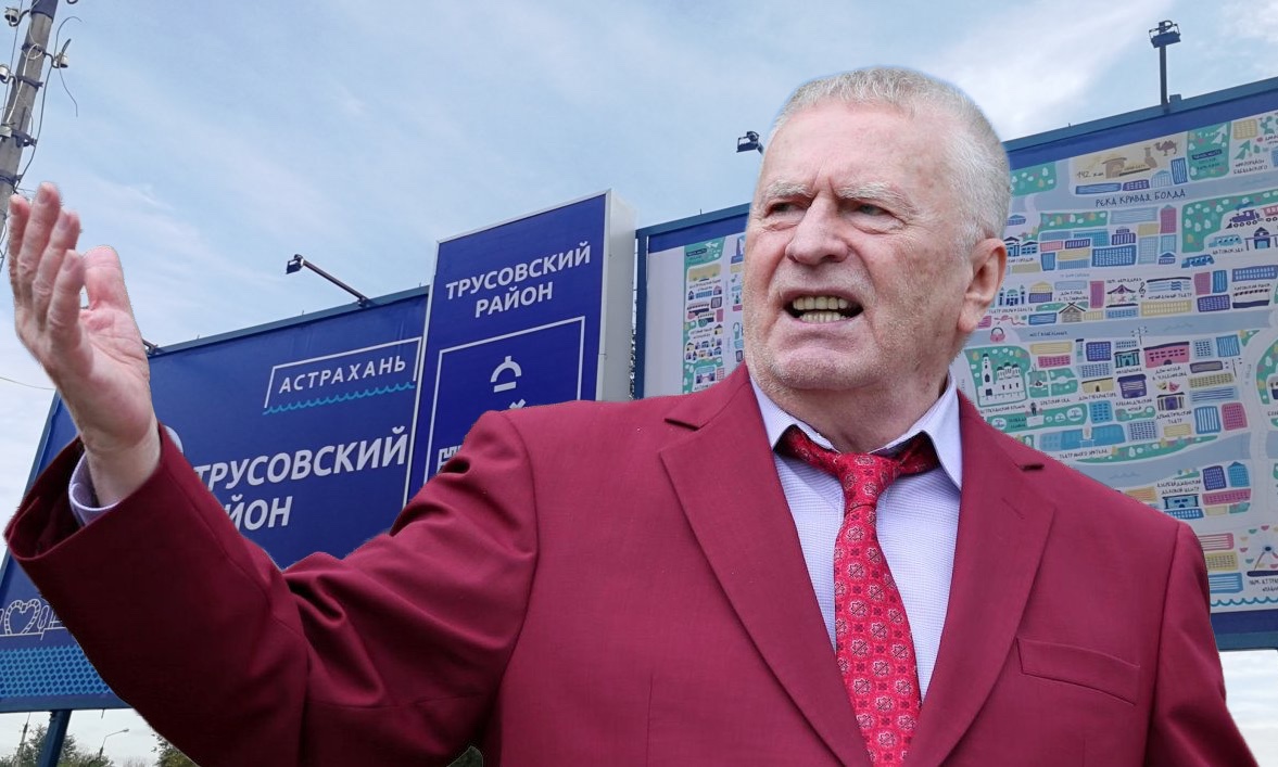 Улица имени Жириновского появится в Астрахани