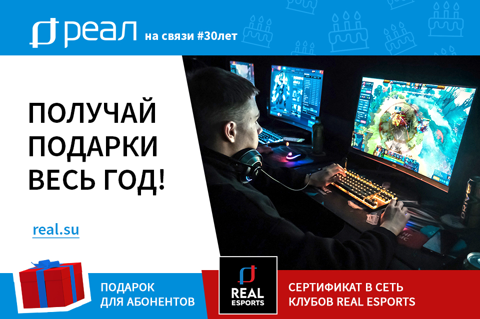 «РЕАЛ» дарит сертификаты в сеть киберспортивных клубов Real Esports в честь своего 30-летия!