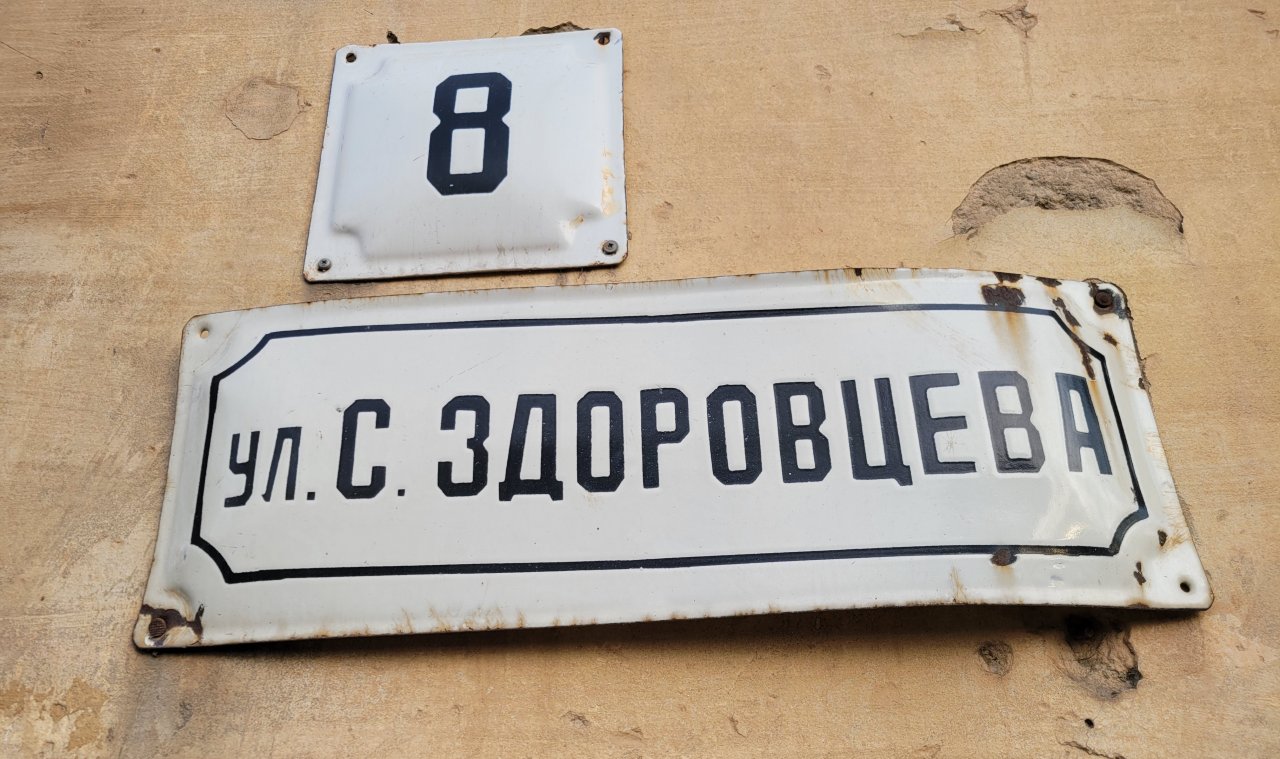 Адресная табличка на улице Степана Здоровцева