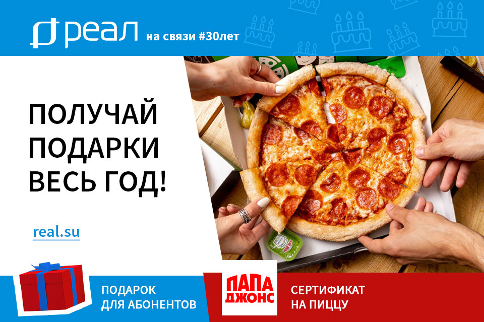 «РЕАЛ» дарит сертификат на пиццу в честь своего 30-летия!