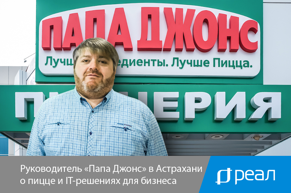 Руководитель «Папа Джонс» в Астрахани о пицце и IT-решениях для бизнеса