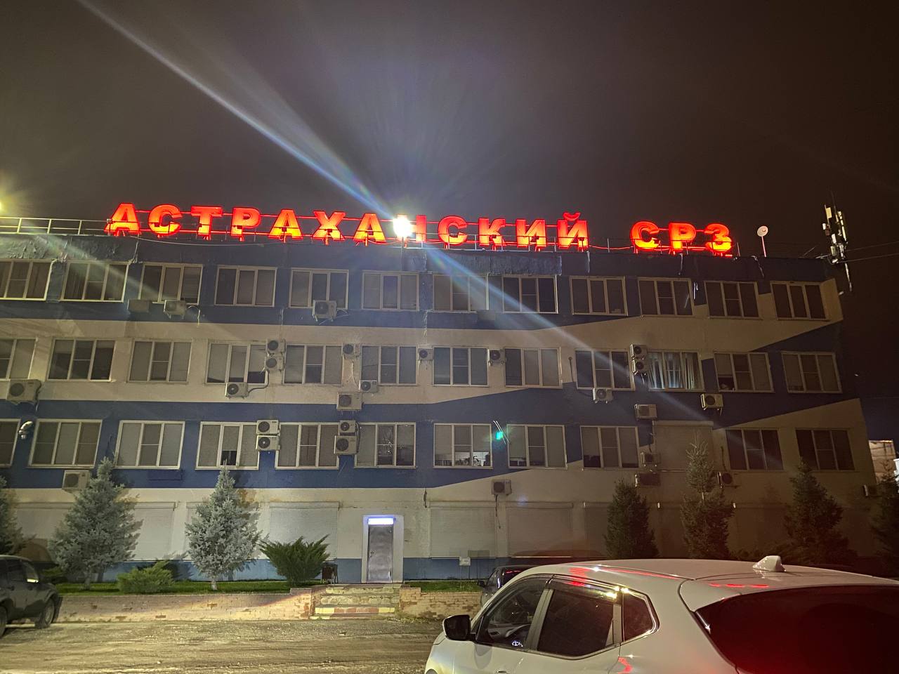 Астраханский СРЗ