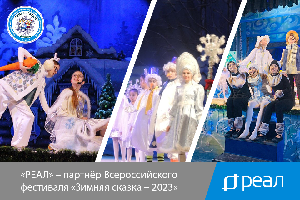 «РЕАЛ» – партнер Всероссийского фестиваля «Зимняя сказка – 2023»