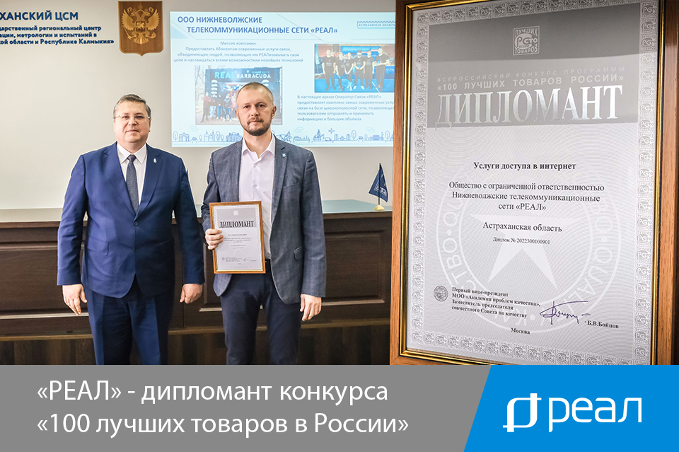 «РЕАЛ» – дипломант конкурса «100 лучших товаров России»