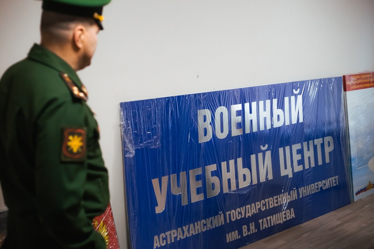 Астраханский госуниверситет станет одним из вузов страны, где будут готовить офицеров