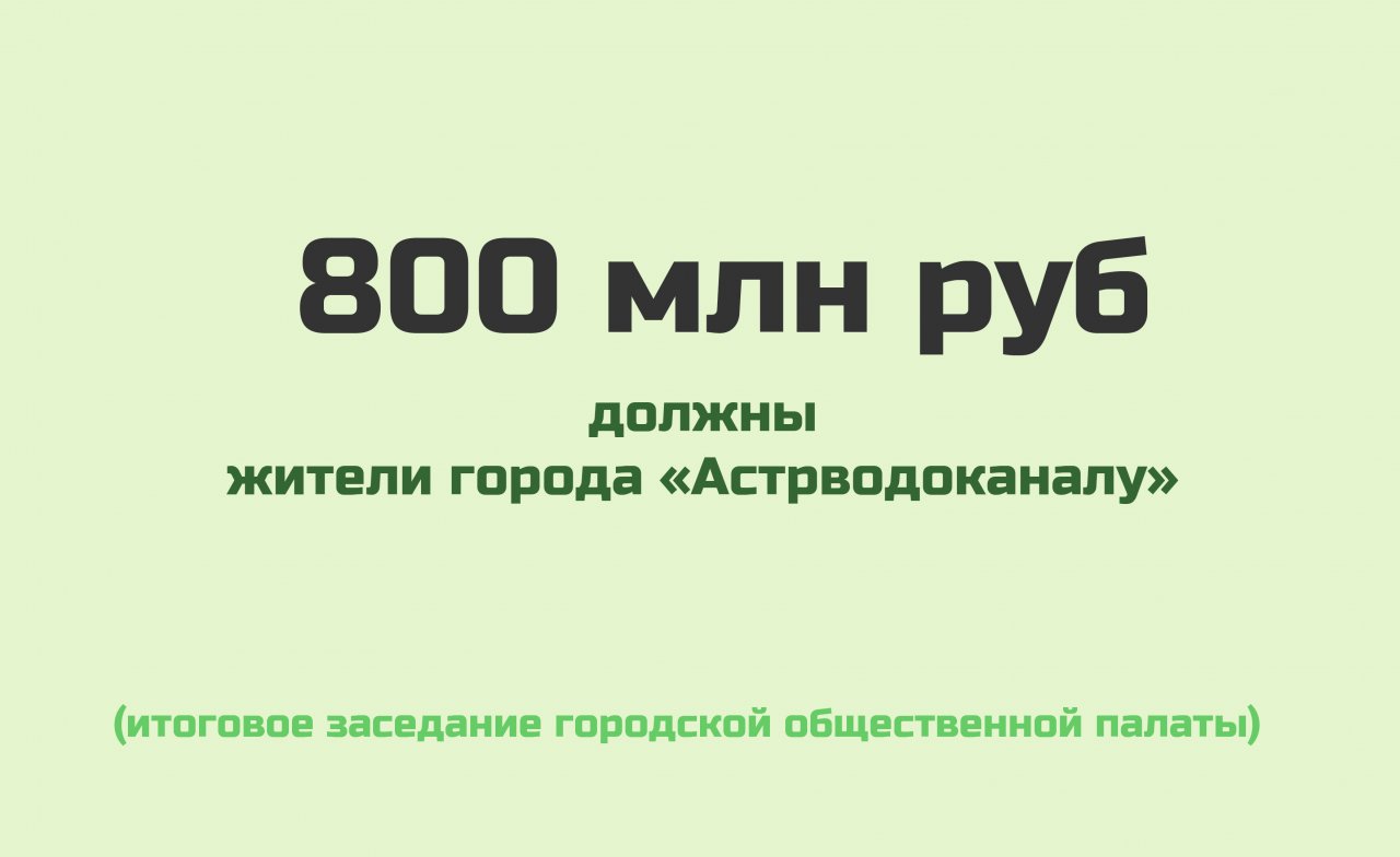 Восемьсот миллионов рублей