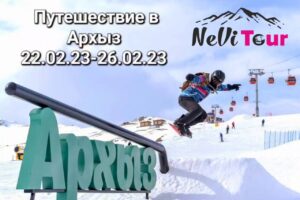 В Астрахани турфирма Nevi Tour подготовила тур в Архыз в честь 23 февраля