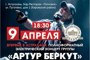 Артур Беркут даст в Астрахани живой концерт в поддержку больной девочки